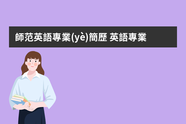 師范英語專業(yè)簡歷 英語專業(yè)簡歷范文3篇